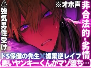 [RJ01418406] (sadistic|M) 
【悪いヤンキーくんがマゾ堕ち…】【ドS保健の先生✖︎媚薬逆レ○プ】※強気男性受け※オホ声※生意気だから食べちゃいました【(初経験)アナルちんこ同時破壊】