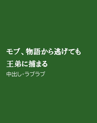 モブ、物語から逃げても王弟に捕まる