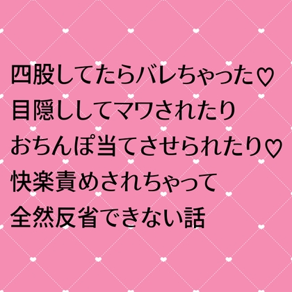 四股してたらバレちゃった♡目隠ししてマワされたりおちんぽ当てさせられたり♡快楽責めされちゃって全然反省できない話
