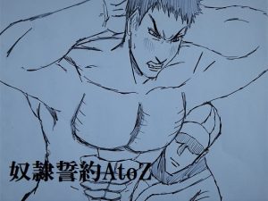 [RJ01418563] (ミニクローゼット) 
奴○誓約AtoZ