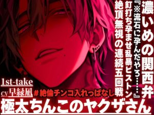 [RJ01418601] (sadistic|M) 
【極太ちんこのヤクザさん】『※流石に孕んだやろ……』※釘打ち孕ませ乱暴ピストンでハメ潮吹き絶頂無視の連続五回戦※絶倫チンコ入れっぱなし24分※濃い目の関西弁