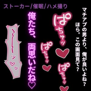 [RJ01418633] (よるてぃの欲求) 
【ヤンデレ/ハメ撮り】催○アプリで両思い♡～ストーカーの先輩と”ラブラブ”えっち♡♡♡～