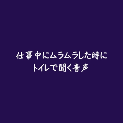 仕事中にムラムラした時にトイレで聞く音声