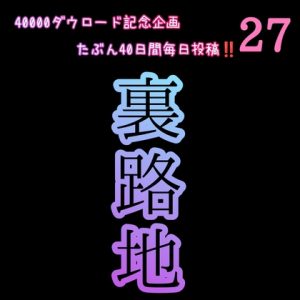 [RJ01418849] (新騎の夢語り) 
【40000ダウロード記念企画 たぶん40日間毎日投稿‼️】27  裏路地
