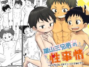 [RJ01419080] (ひざばんど!) 
雄山三兄弟の性事情 ～にいちゃん、「オナニー」ってなに?～
