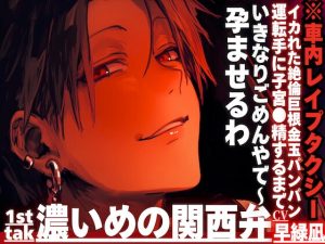 [RJ01419158] (sadistic|M) 
【いきなりごめんやで〜孕ませるわ】※車内レ○プタクシー⚠︎理不尽に強引に…イカれた絶倫巨根金玉パンパン運転手に子宮●精するまで耐久孕まされ___※濃い目の関西弁