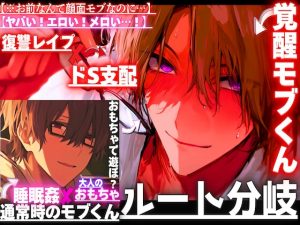 [RJ01419168] (sadistic|M) 
【※新シリーズ】【ヤバい！エロい！メロい…35分】【※お前なんて顔面モブなのに】地味メガネくんのドSイケボ責めで耳もアソコもちゃ〜んと孕まされ※ルート分岐あり