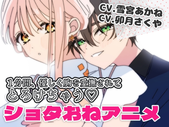 【ショタおね】不老の恋人に優しくもみもみされて気持ちよくなっちゃうアニメ