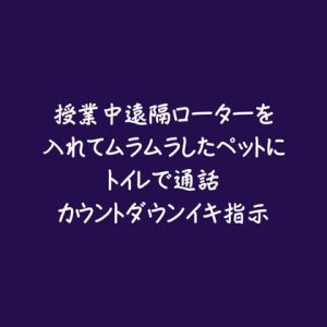 [RJ01419341] (ああ) 
授業中遠隔ローターを入れてムラムラしたペットにトイレで通話カウントダウンイキ指示