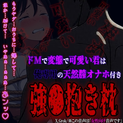 ドMで変態で可愛い君は俺専用の天然膣オナホ付き強〇抱き枕
