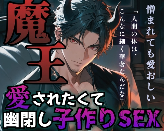 【R18】魔王が惚れたのは討伐隊の人間だった?！閉じ込めて威圧して愛して愛して抱き潰す【低音ボイス】