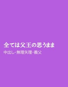 [RJ01419485] (ほりのや) 
全ては父王の思うまま