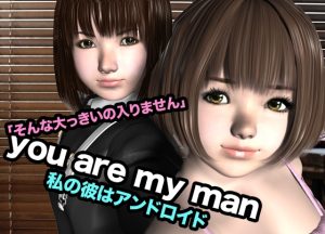 [RJ01419604] (猫の尻尾) 
you are my man・私の彼はアンドロイド