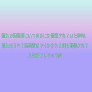 [RJ01419695] (濁愛) 
憧れの配信者にいつのまにか認知されていた挙句、連れ去られて玩具責めでイかされる様を配信されて人生終了しちゃう話