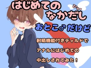 [RJ01419792] (ききき) 
【実演オナニー】初めての中出し！～男だけど射精機能付きディルドでアナルにはじめての中出しされてみた～【アナル】