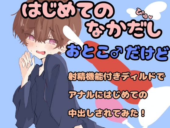 【実演オナニー】初めての中出し！～男だけど射精機能付きディルドでアナルにはじめての中出しされてみた～【アナル】