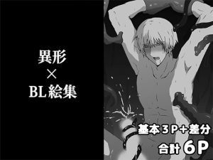 [RJ01419878] (轍宵) 
異形×BL絵集