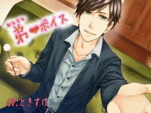 [RJ01347518] (みんなで翻訳) 
【繁体中文版】弟ボイス