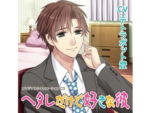 [RJ01400440] (みんなで翻訳) 
【繁体中文版】ヘタレだけど好きな彼(CV:テトラポット登)