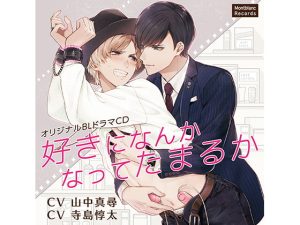[RJ01362391] (みんなで翻訳) 
【簡体中文版】好きになんかなってたまるか 欲情する体(CV:山中真尋、寺島惇太)