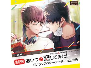 [RJ01414414] (みんなで翻訳) 
【簡体中文版】【生配信】あいつに恋してみた!【ロケ配信】温泉旅行でコソ練の成果編(CV:ランズベリー・アーサー、土田玲央)