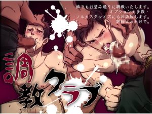 [RJ01400008] (みんなで翻訳) 
【韓国語版】調教クラブ