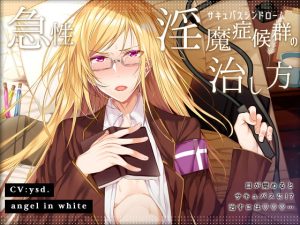 [RJ01408055] (みんなで翻訳) 
【韓国語版】急性淫魔症候群の治し方