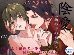 [RJ01399854] (みんなで翻訳) 
【簡体中文版】陰愛～仮面の中の真実～