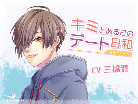 【繁体中文版】キミとある日のデート日和 -雨の日デート-