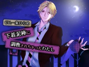 [RJ01239444] (みんなで翻訳) 
【繁体中文版】下着泥棒に調教されちゃったわたし