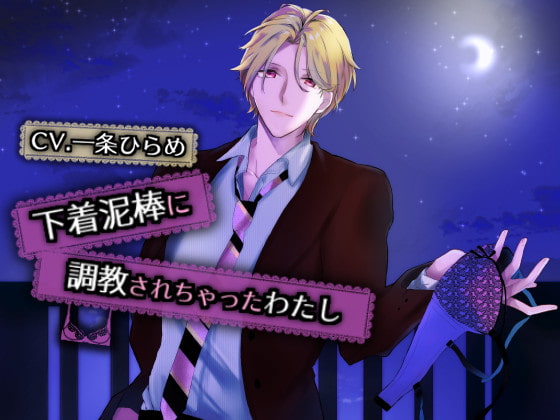 【繁体中文版】下着泥棒に調教されちゃったわたし