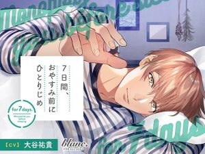 [RJ01367433] (みんなで翻訳) 
【簡体中文版】7日間、おやすみ前にひとりじめ 明るく優しく包んでくれる先輩・幸編