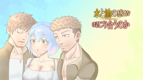 水と油の感情、混じり合うのか