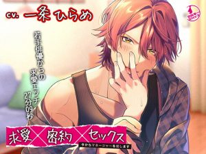 [RJ01008003] (みんなで翻訳) 
【繁体中文版】求愛×密約×セックス ～今からマネージャーを犯します～