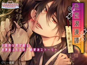 [RJ01327428] (みんなで翻訳) 
【簡体中文版】色恋浪漫譚～言の葉遊戯～【バイノーラル】