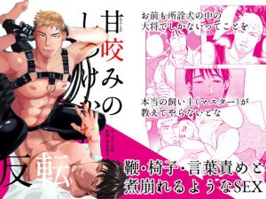 [RJ01352067] (みんなで翻訳) 
【繁体中文版】甘咬みのしつけかた 反転