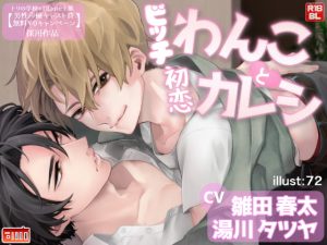 [RJ01396327] (みんなで翻訳) 
【簡体中文版】ビッチわんこと初恋カレシ