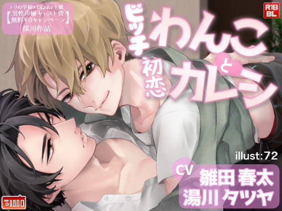 【簡体中文版】ビッチわんこと初恋カレシ