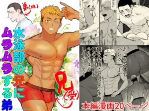 [RJ01391137] (みんなで翻訳) 
【韓国語版】水泳部の兄にムラムラする弟