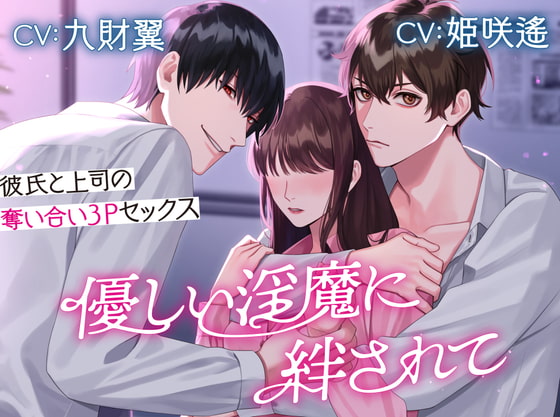 【韓国語版】優しい淫魔に絆されて〜彼氏と上司の奪い合い3Pセックス〜