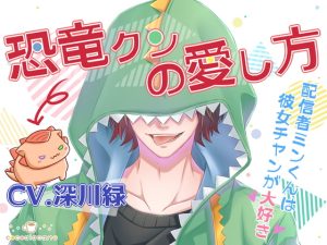 [RJ01408496] (みんなで翻訳) 
【繁体中文版】恐竜クンの愛し方