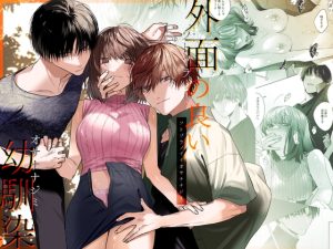 [RJ01382108] (みんなで翻訳) 
【タイ語版】外面の良い幼馴染