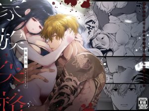 [RJ01386212] (みんなで翻訳) 
【英語版】家族失格