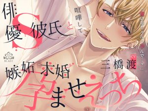 [RJ01032107] (みんなで翻訳) 
【英語版】俳優S彼氏と喧嘩して嫉妬求婚孕ませえっち(シングル曲付き)