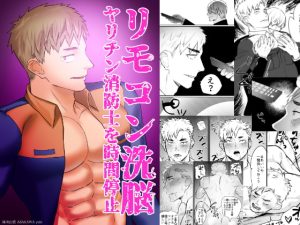 [RJ01407676] (みんなで翻訳) 
【韓国語版】リモコン洗脳 ヤリチン消防士を時間停止