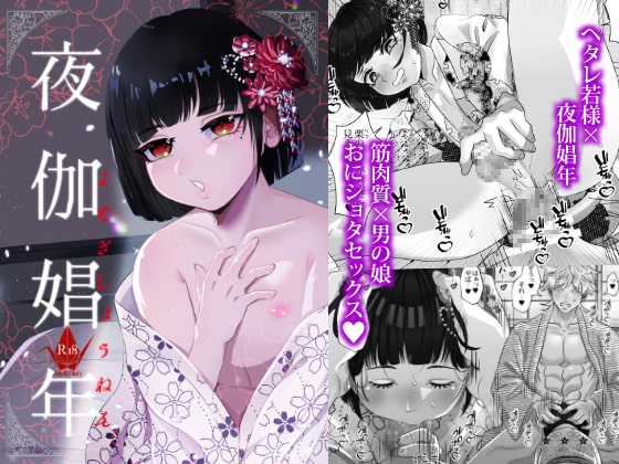 【韓国語版】夜伽娼年