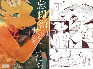 [RJ01388744] (みんなで翻訳) 
【韓国語版】忘却街の人殺したち act.4