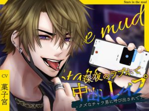 [RJ01347952] (みんなで翻訳) 
【韓国語版】深夜のラブホで中出しレ○プ -クズなチャラ男に呼び出されて-