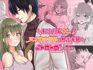 [RJ01396057] (みんなで翻訳) 
【韓国語版】転生社畜OL、天才錬金術師の触手実験でトロトロにされる