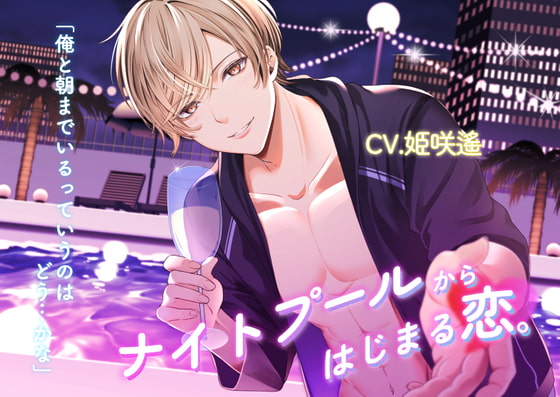 【繁体中文版】ナイトプールからはじまる恋。